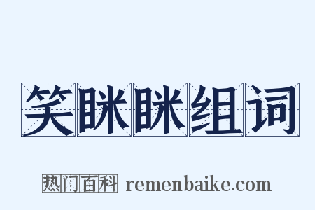 笑眯眯组词是什么意思的图片